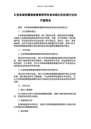 B型单端孢霉烯族毒素诱导拒食和呕吐的机理研究的开题报告
