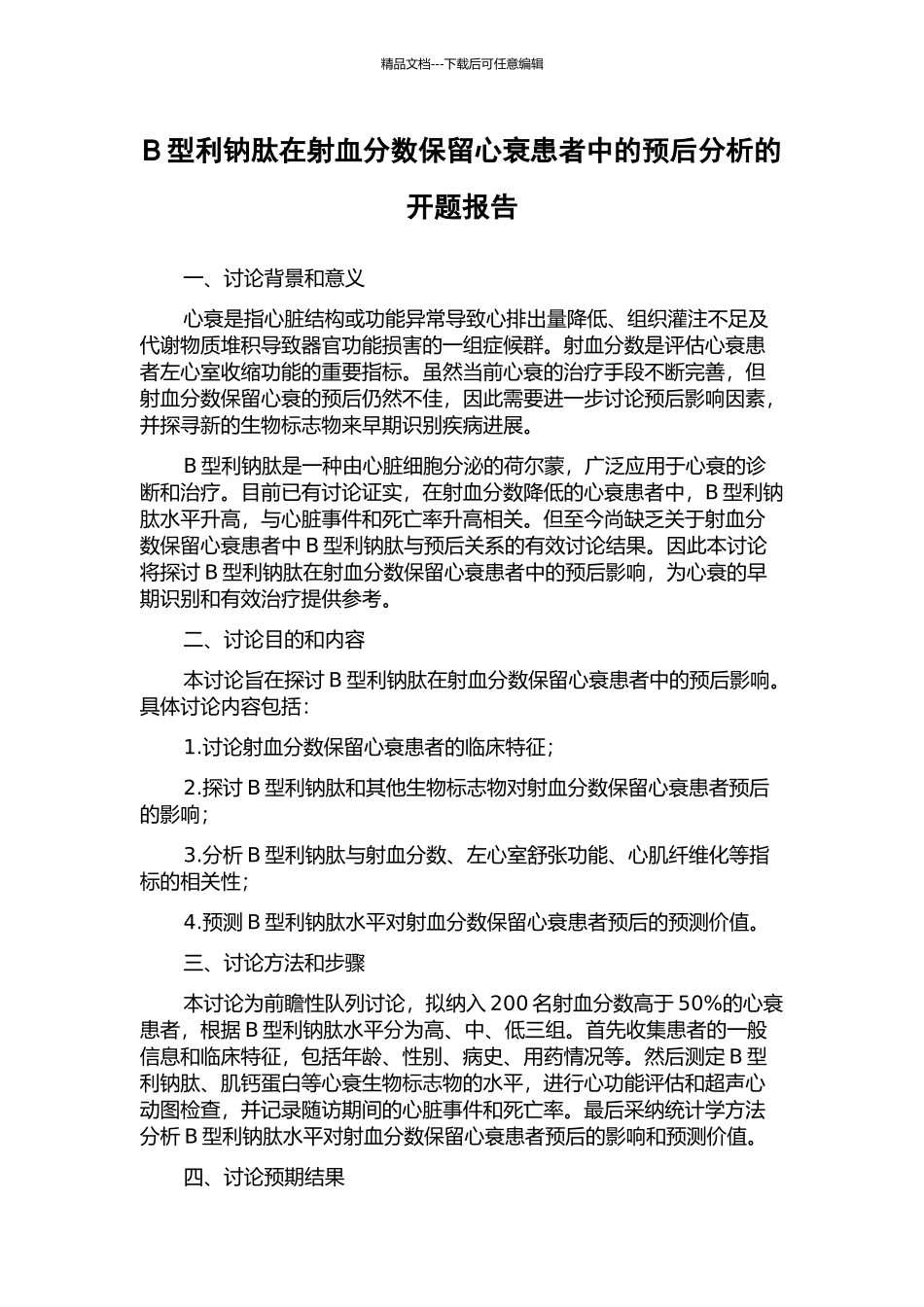 B型利钠肽在射血分数保留心衰患者中的预后分析的开题报告_第1页