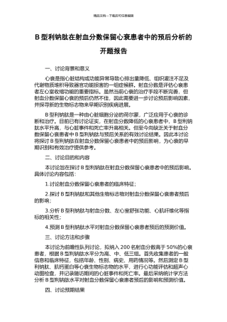 B型利钠肽在射血分数保留心衰患者中的预后分析的开题报告