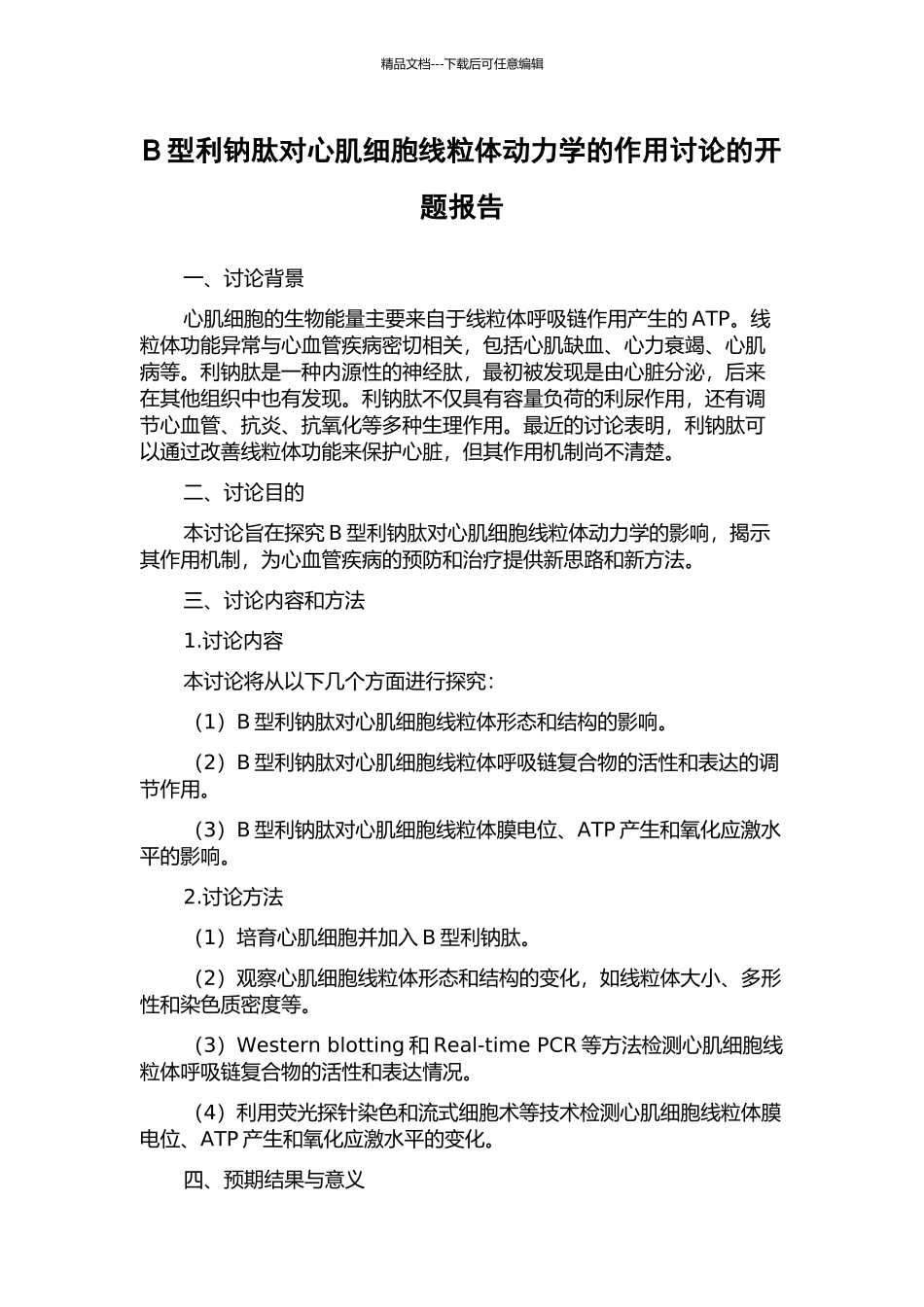 B型利钠肽对心肌细胞线粒体动力学的作用研究的开题报告_第1页