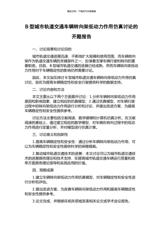 B型城市轨道交通车辆转向架低动力作用仿真研究的开题报告