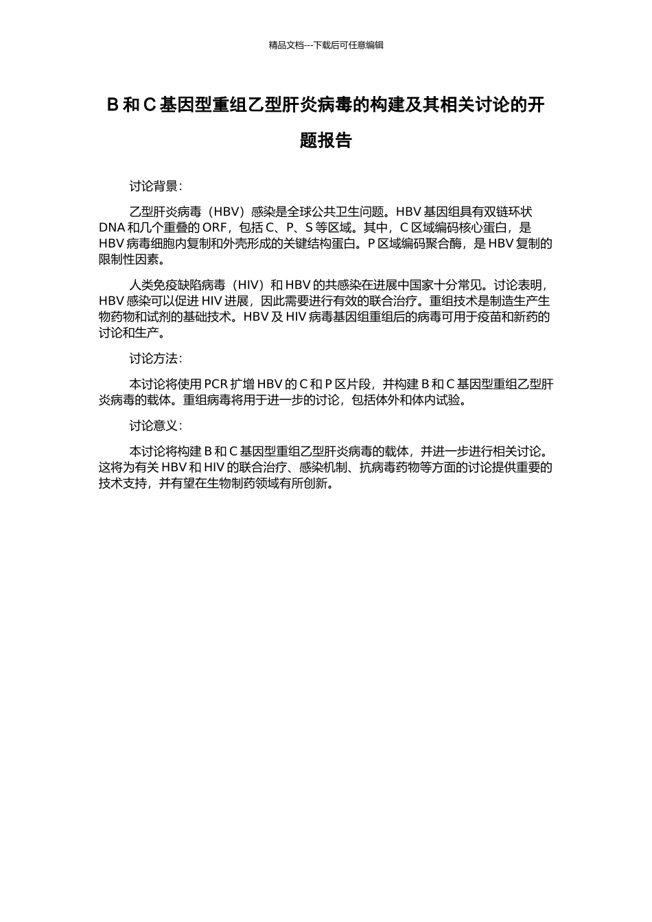 B和C基因型重组乙型肝炎病毒的构建及其相关研究的开题报告_第1页