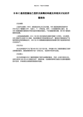 B和C基因型重组乙型肝炎病毒的构建及其相关研究的开题报告