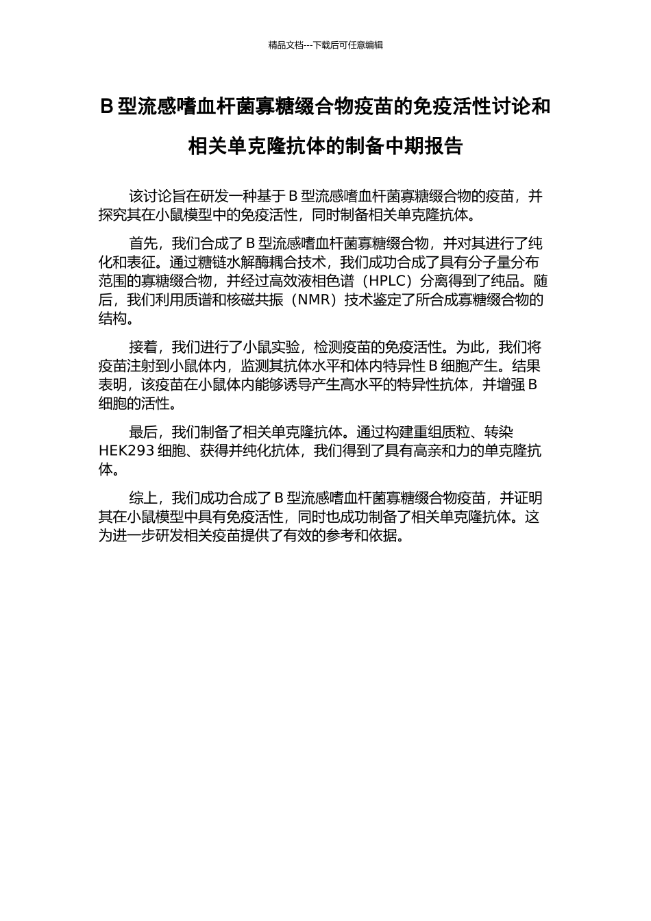 B型流感嗜血杆菌寡糖缀合物疫苗的免疫活性研究和相关单克隆抗体的制备中期报告_第1页