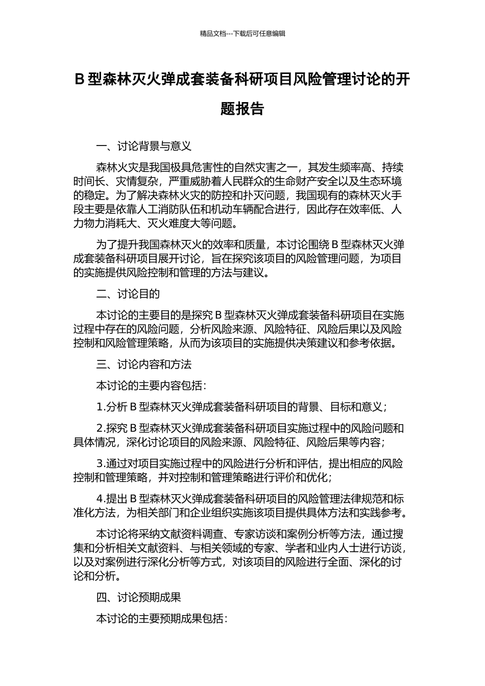 B型森林灭火弹成套装备科研项目风险管理研究的开题报告_第1页