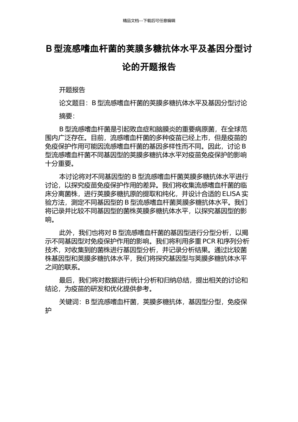 B型流感嗜血杆菌的荚膜多糖抗体水平及基因分型研究的开题报告_第1页