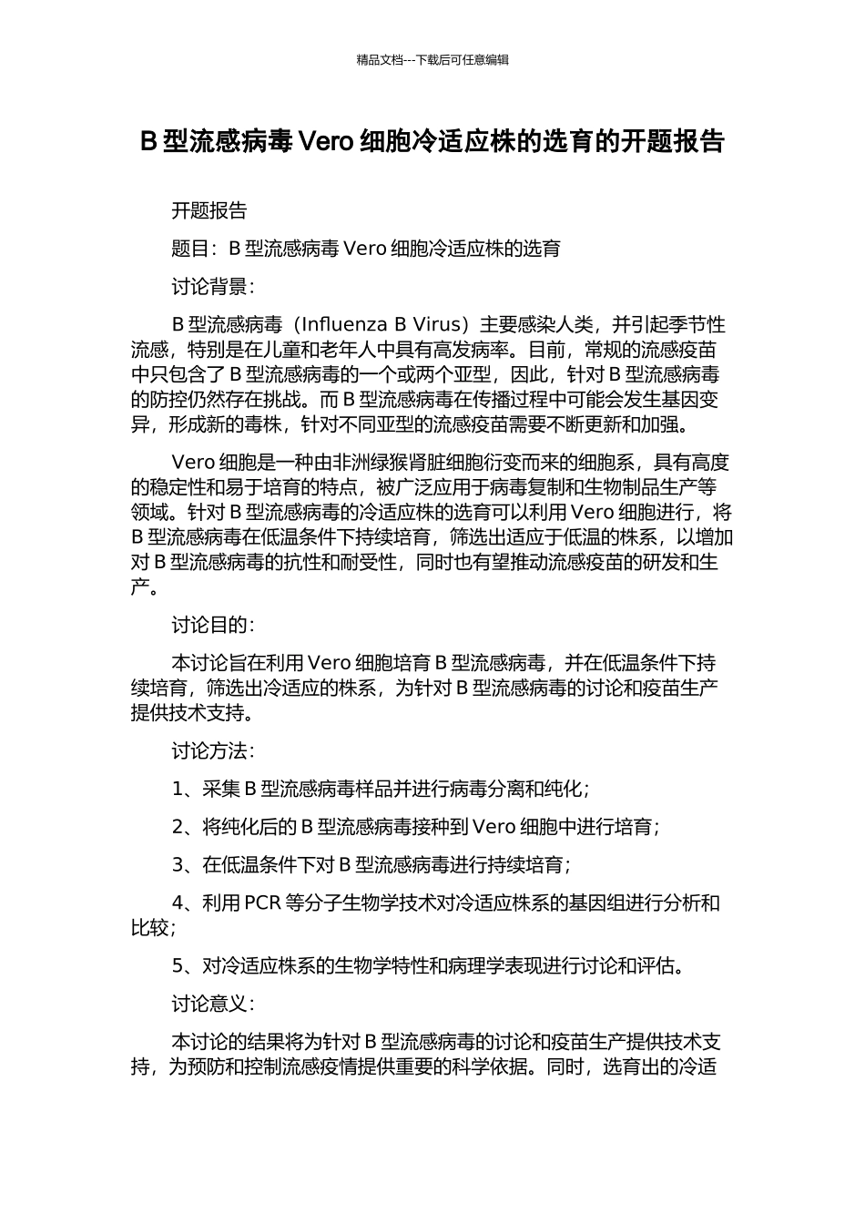 B型流感病毒Vero细胞冷适应株的选育的开题报告_第1页