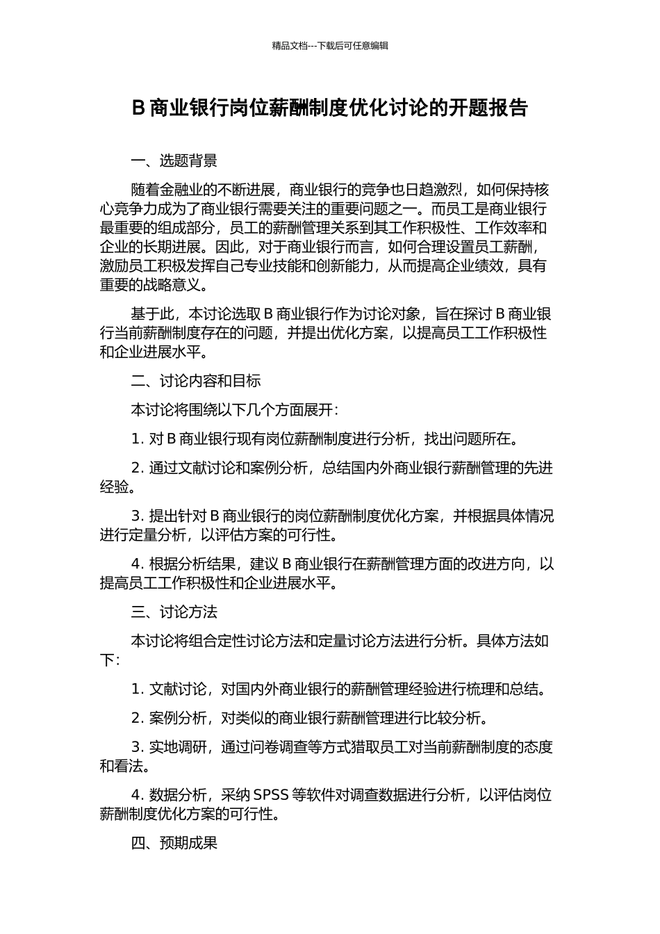 B商业银行岗位薪酬制度优化研究的开题报告_第1页