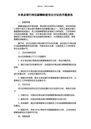 B商业银行岗位薪酬制度优化研究的开题报告