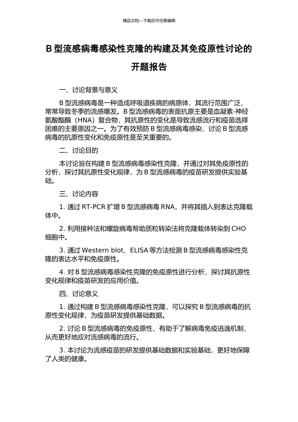 B型流感病毒感染性克隆的构建及其免疫原性研究的开题报告_第1页