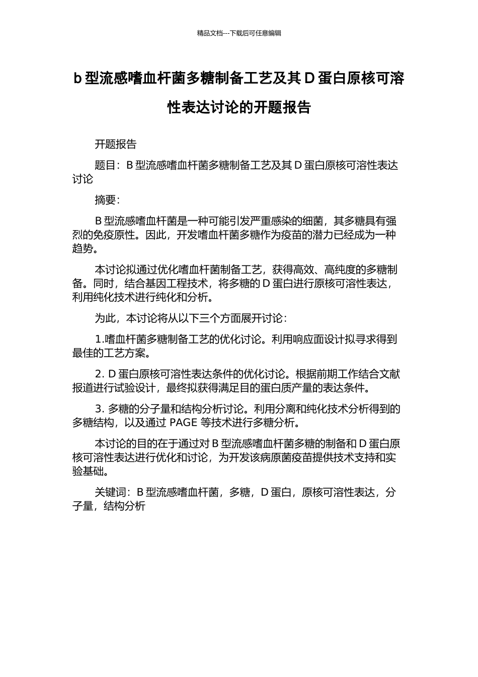 b型流感嗜血杆菌多糖制备工艺及其D蛋白原核可溶性表达研究的开题报告_第1页