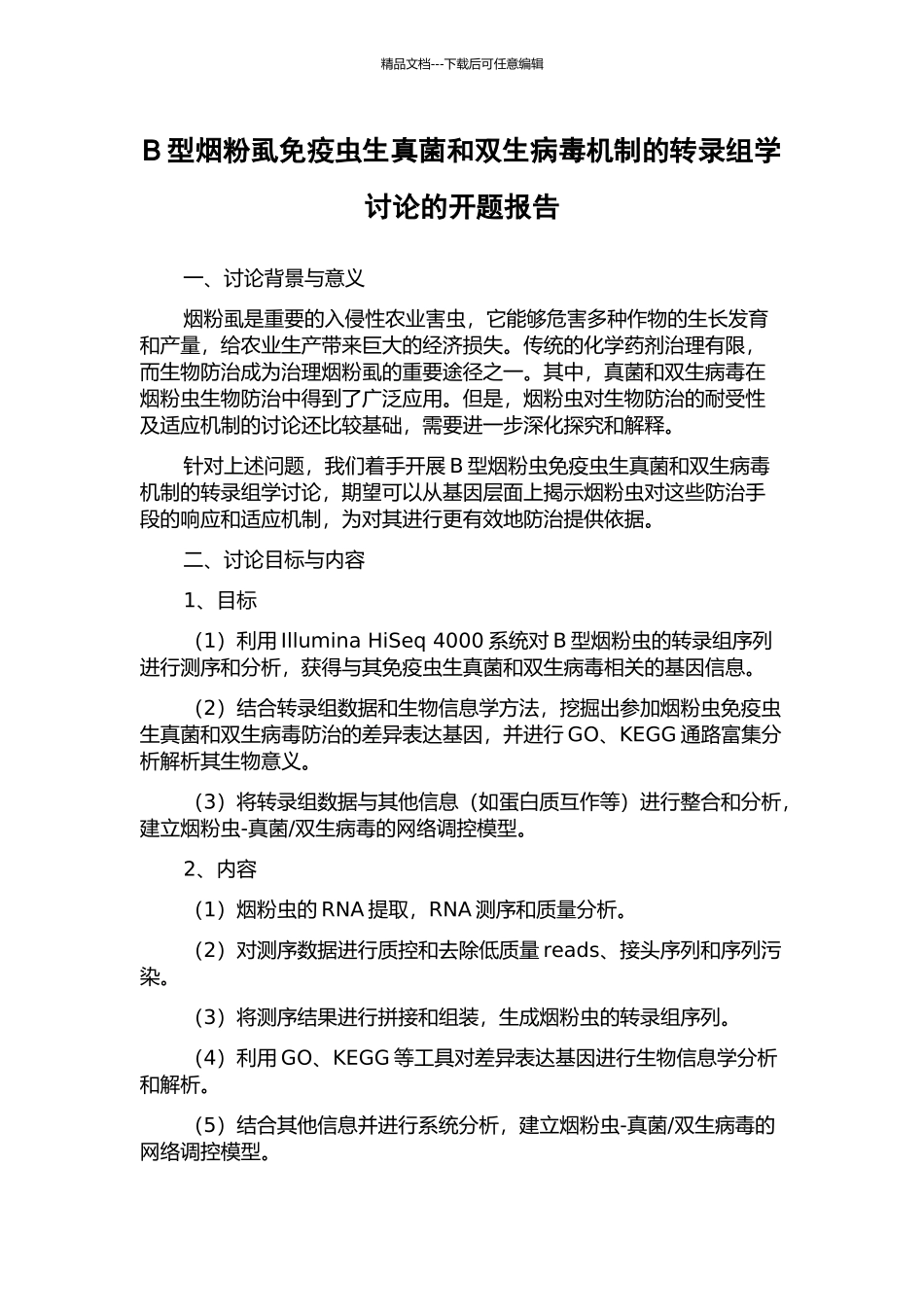 B型烟粉虱免疫虫生真菌和双生病毒机制的转录组学研究的开题报告_第1页