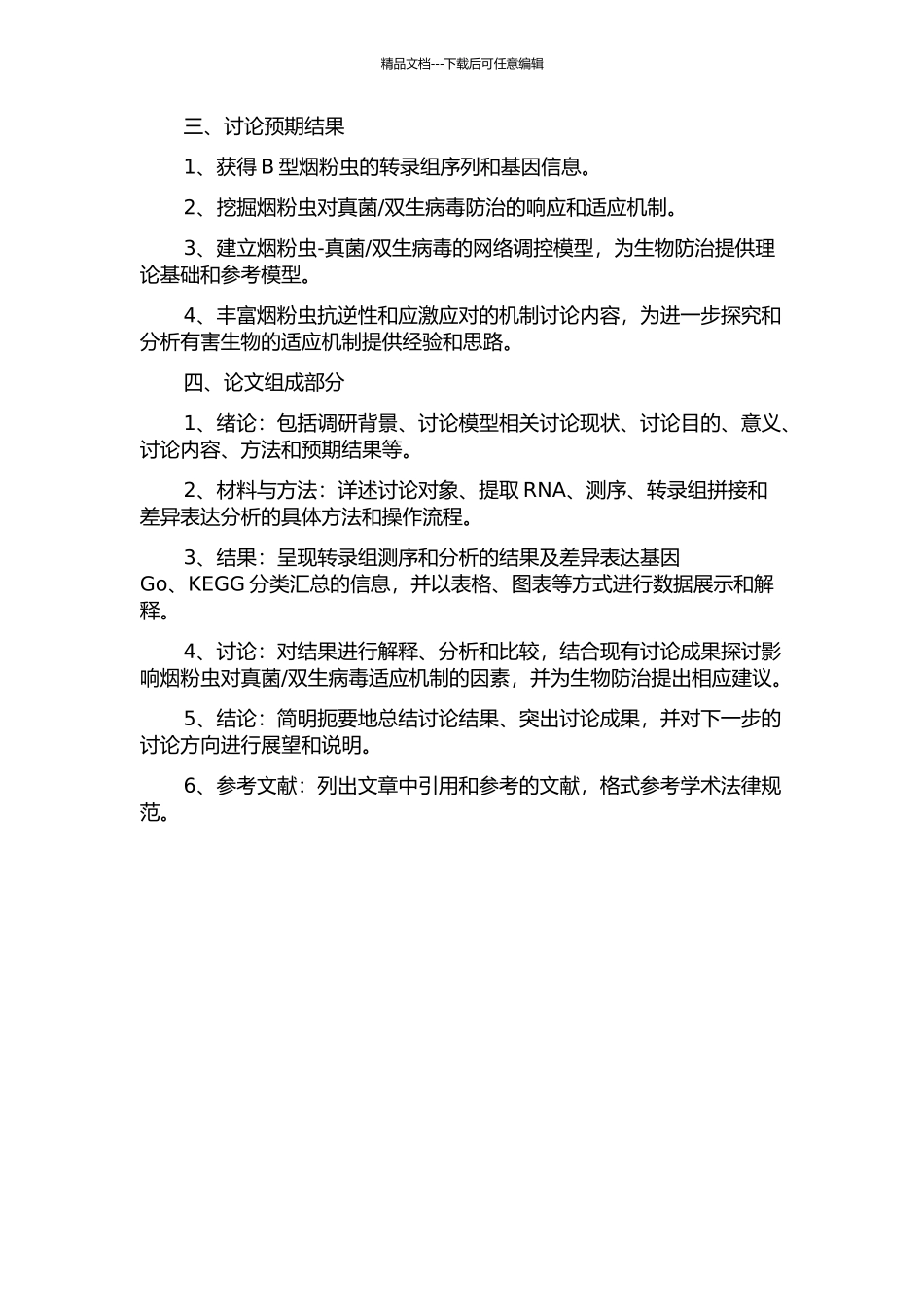 B型烟粉虱免疫虫生真菌和双生病毒机制的转录组学研究的开题报告_第2页