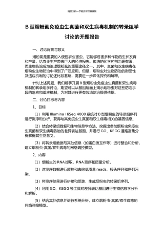 B型烟粉虱免疫虫生真菌和双生病毒机制的转录组学研究的开题报告