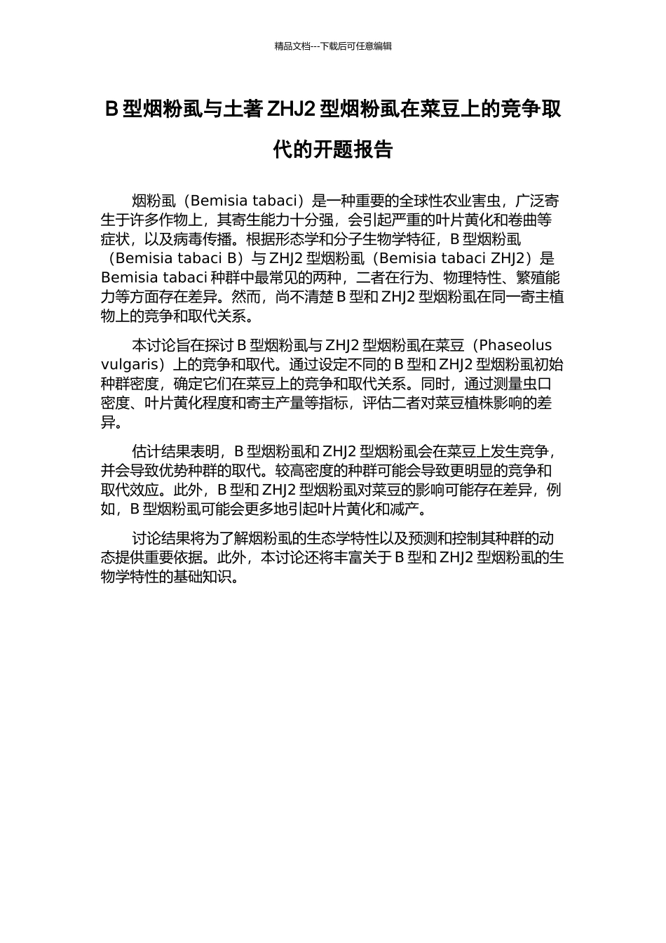 B型烟粉虱与土著ZHJ2型烟粉虱在菜豆上的竞争取代的开题报告_第1页