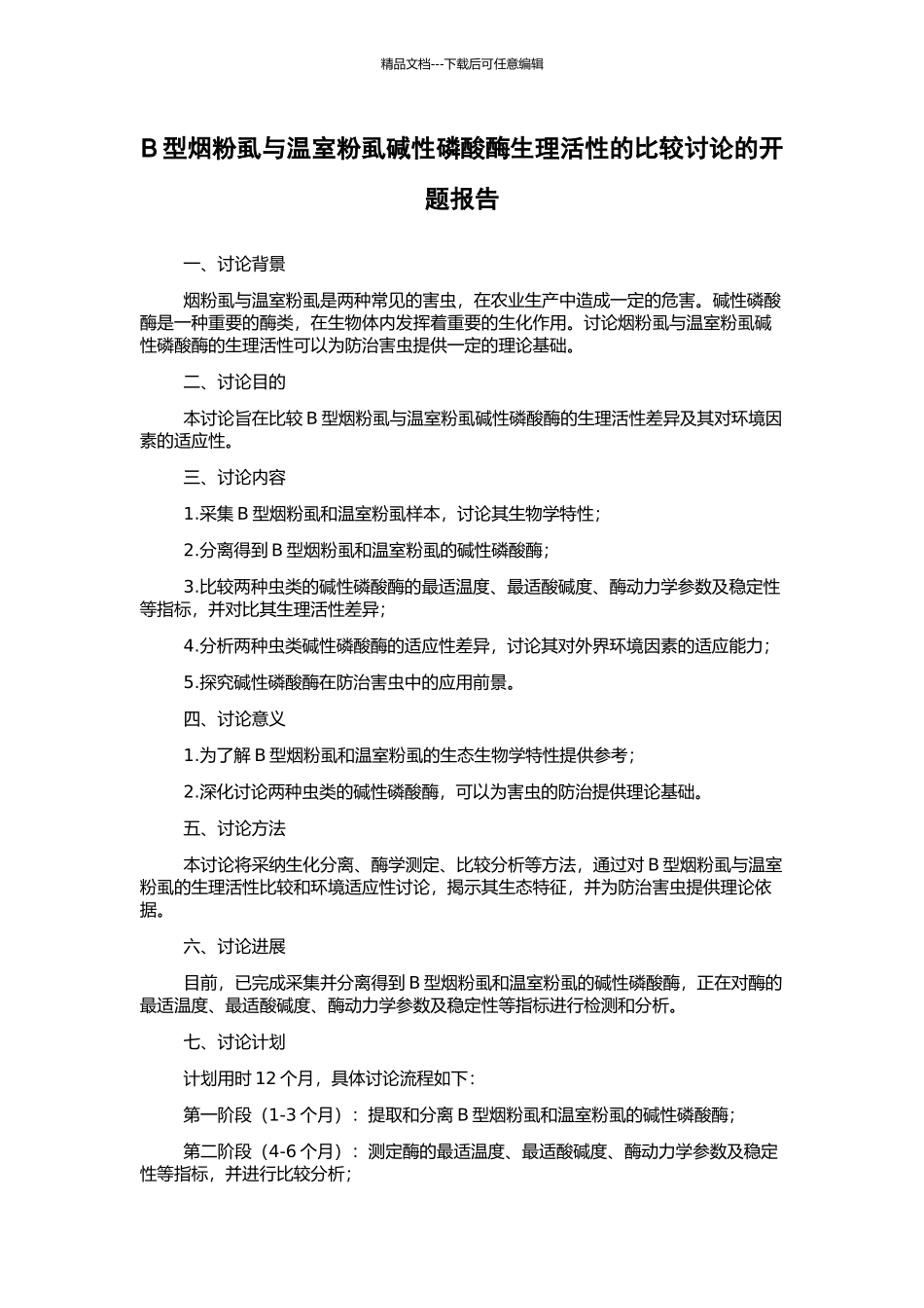 B型烟粉虱与温室粉虱碱性磷酸酶生理活性的比较研究的开题报告_第1页