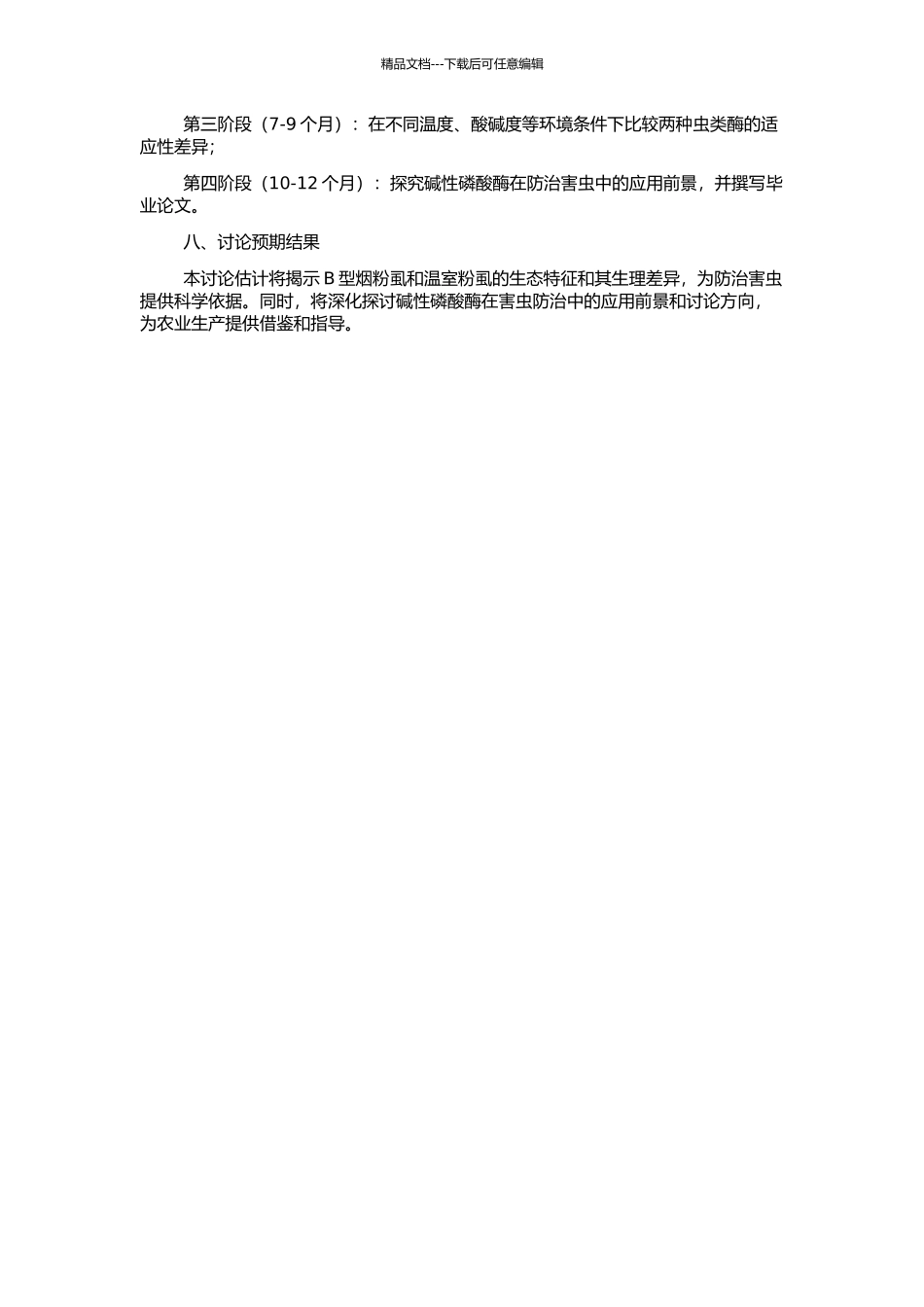 B型烟粉虱与温室粉虱碱性磷酸酶生理活性的比较研究的开题报告_第2页