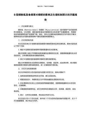 B型烟粉虱取食烟草对烟蚜的影响及生理机制探讨的开题报告