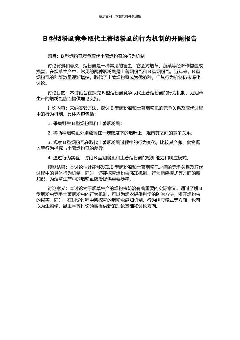 B型烟粉虱竞争取代土著烟粉虱的行为机制的开题报告_第1页