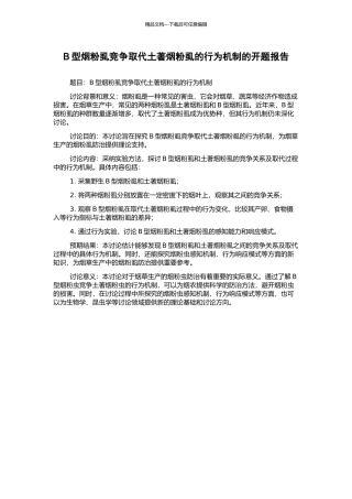 B型烟粉虱竞争取代土著烟粉虱的行为机制的开题报告