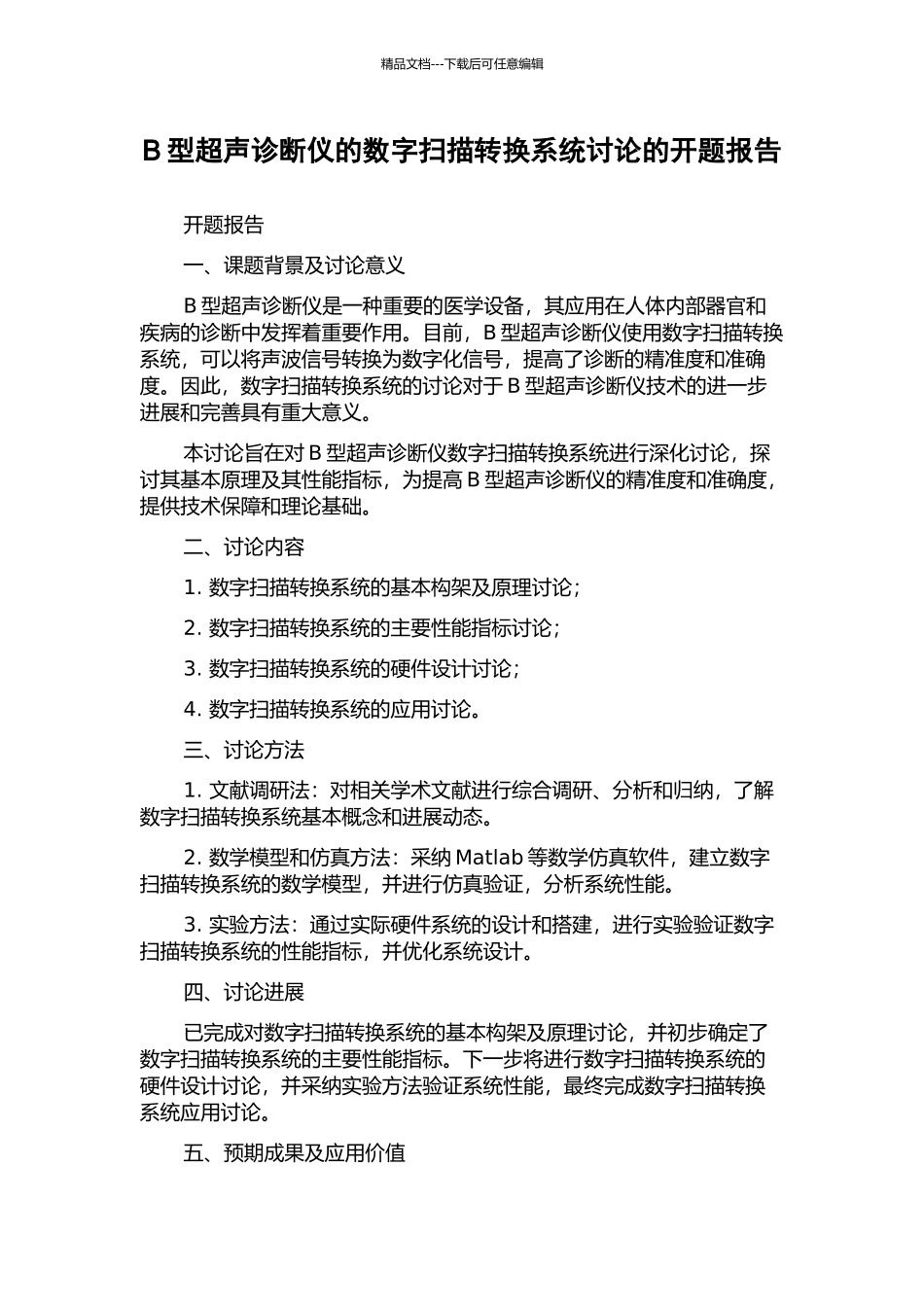 B型超声诊断仪的数字扫描转换系统研究的开题报告_第1页