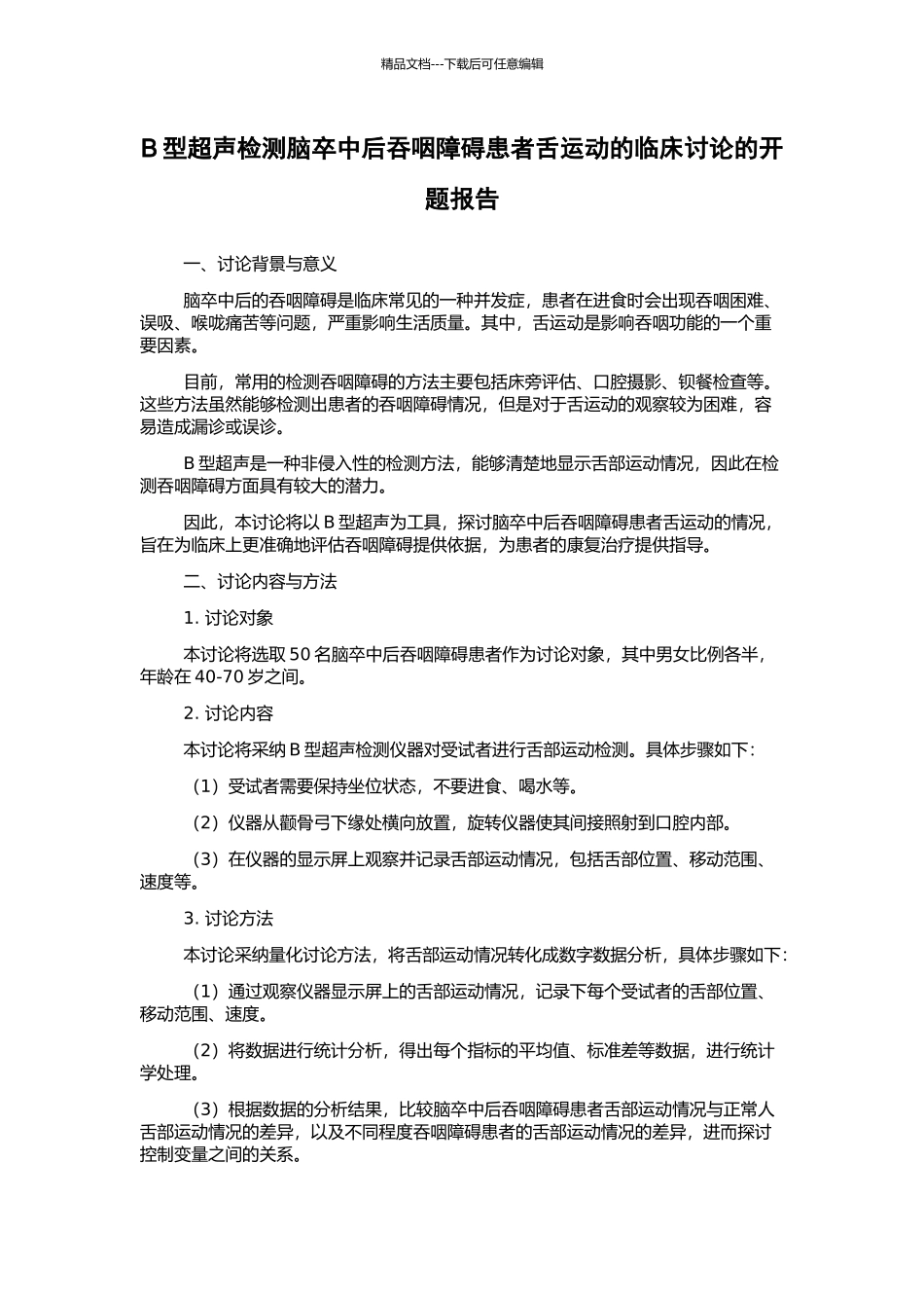B型超声检测脑卒中后吞咽障碍患者舌运动的临床研究的开题报告_第1页