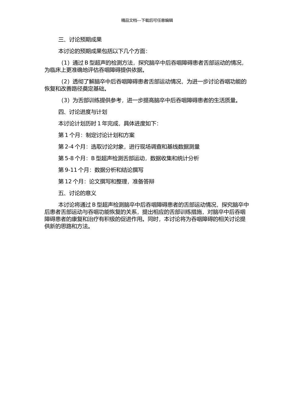 B型超声检测脑卒中后吞咽障碍患者舌运动的临床研究的开题报告_第2页