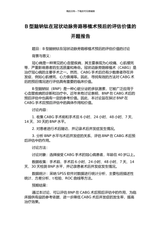B型脑钠钛在冠状动脉旁路移植术预后的评估价值的开题报告
