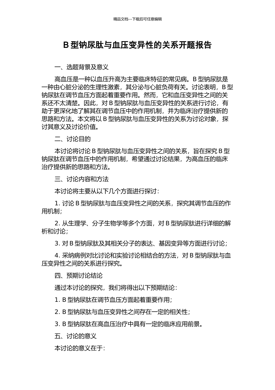 B型钠尿肽与血压变异性的关系开题报告_第1页