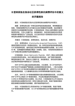 B型钠尿肽在急诊社区获得性肺炎病情评估中的意义的开题报告