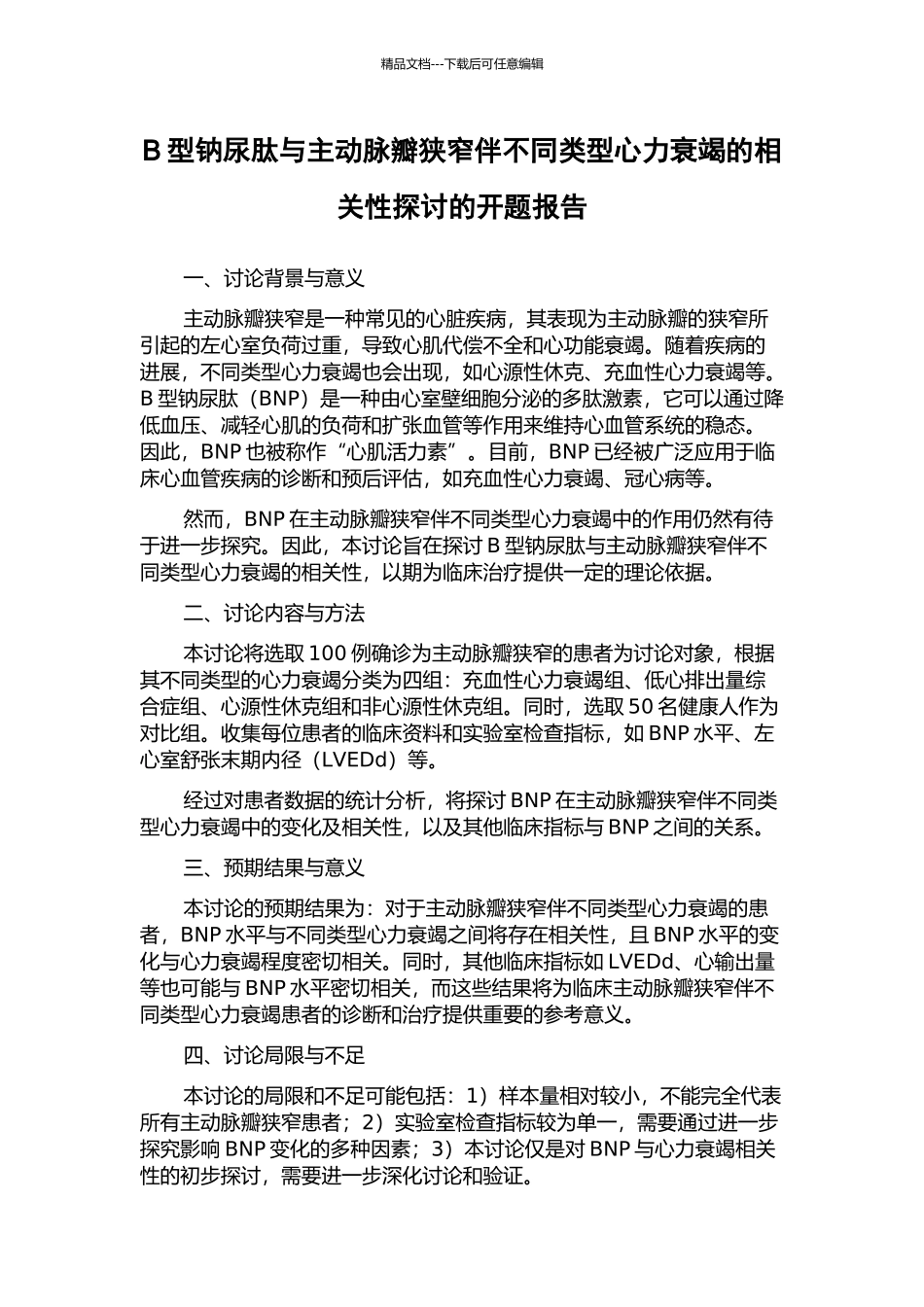 B型钠尿肽与主动脉瓣狭窄伴不同类型心力衰竭的相关性探讨的开题报告_第1页