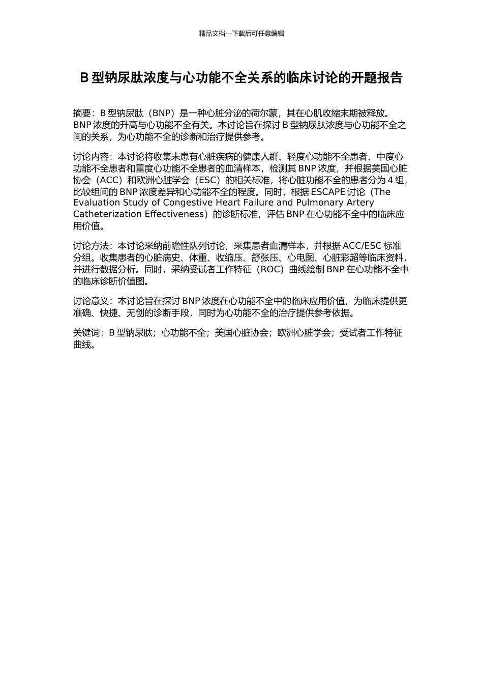 B型钠尿肽浓度与心功能不全关系的临床研究的开题报告_第1页