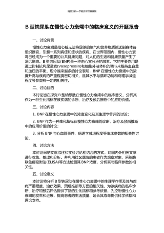 B型钠尿肽在慢性心力衰竭中的临床意义的开题报告