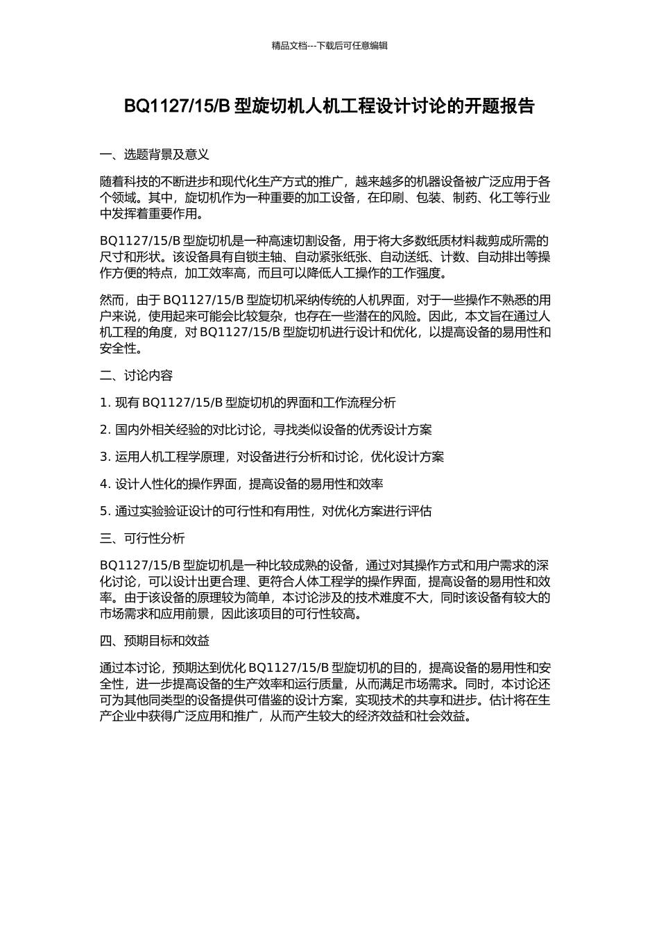 B型旋切机人机工程设计研究的开题报告_第1页