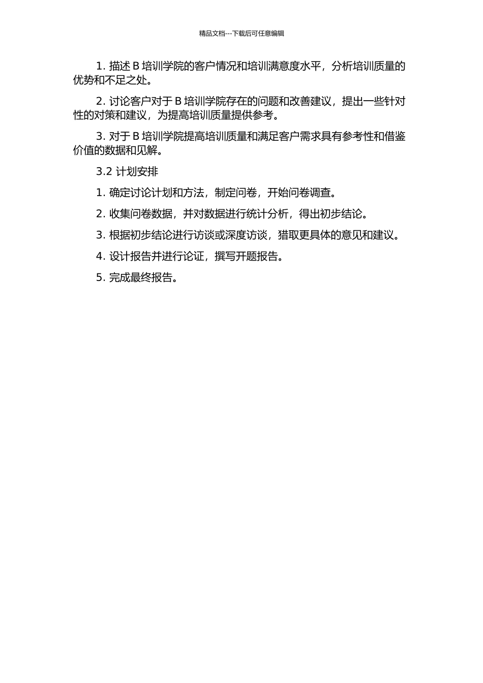 B培训学院培训满意度研究的开题报告_第2页