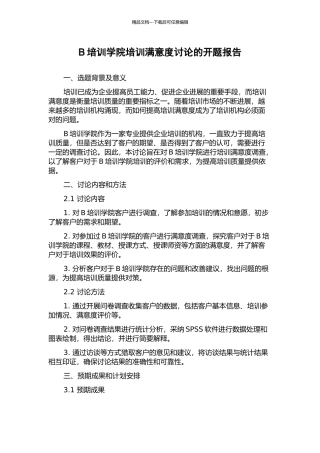 B培训学院培训满意度研究的开题报告
