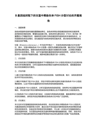 B基因组封阻下的甘蓝中期染色体FISH分型研究的开题报告