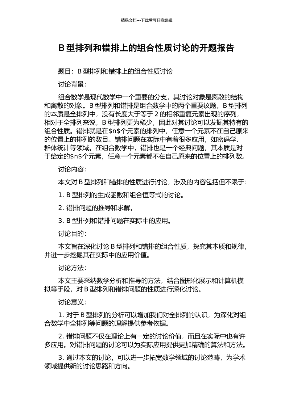 B型排列和错排上的组合性质研究的开题报告_第1页