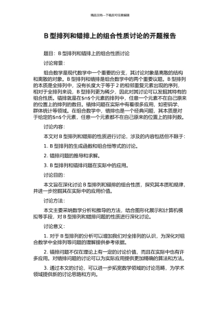 B型排列和错排上的组合性质研究的开题报告