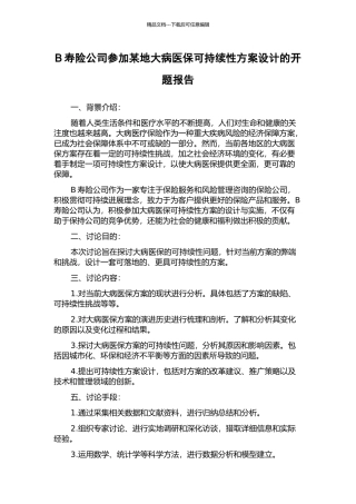 B寿险公司参与某地大病医保可持续性方案设计的开题报告
