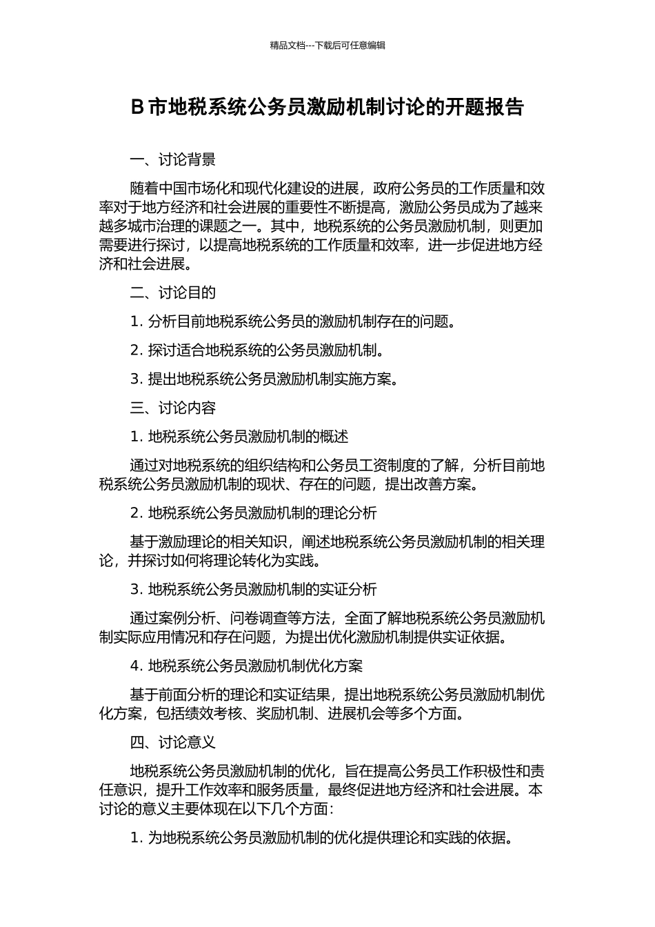 B市地税系统公务员激励机制研究的开题报告_第1页