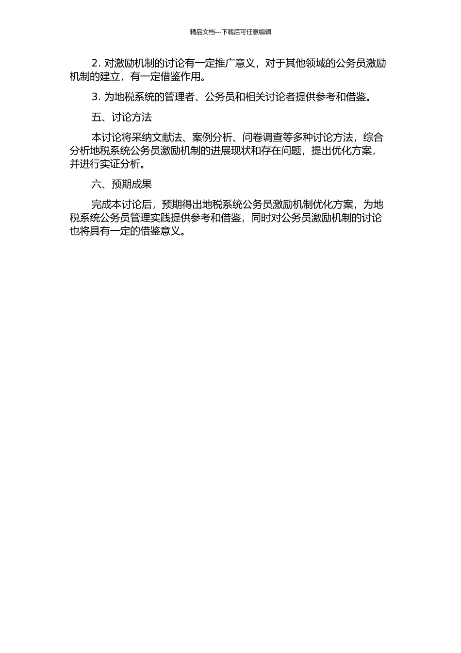 B市地税系统公务员激励机制研究的开题报告_第2页