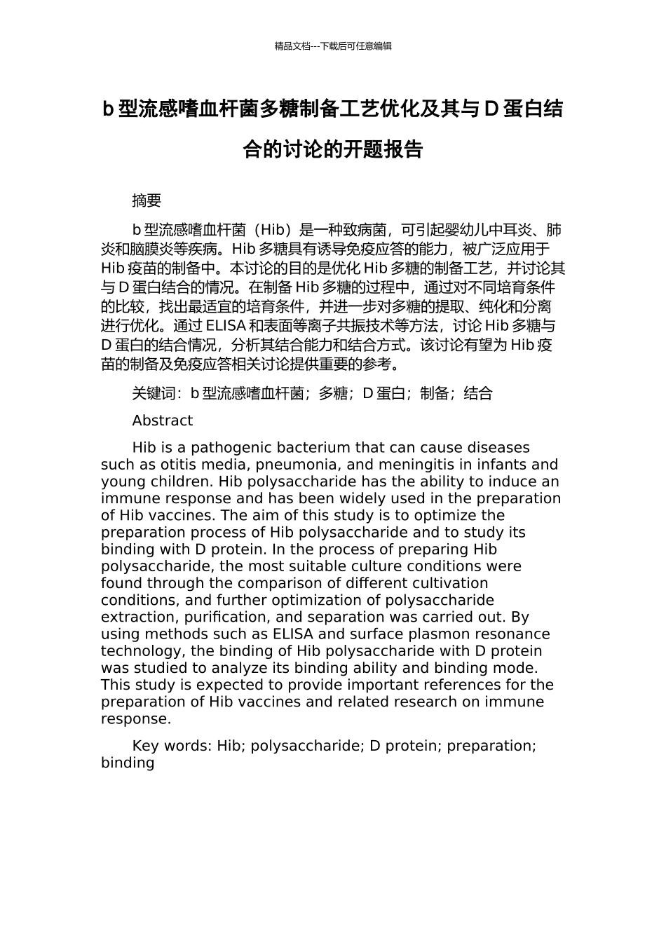 b型流感嗜血杆菌多糖制备工艺优化及其与D蛋白结合的研究的开题报告_第1页