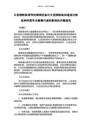 B型烟粉虱诱导的烟草防御对B型烟粉虱和温室白粉虱种间竞争及解毒代谢的影响的开题报告