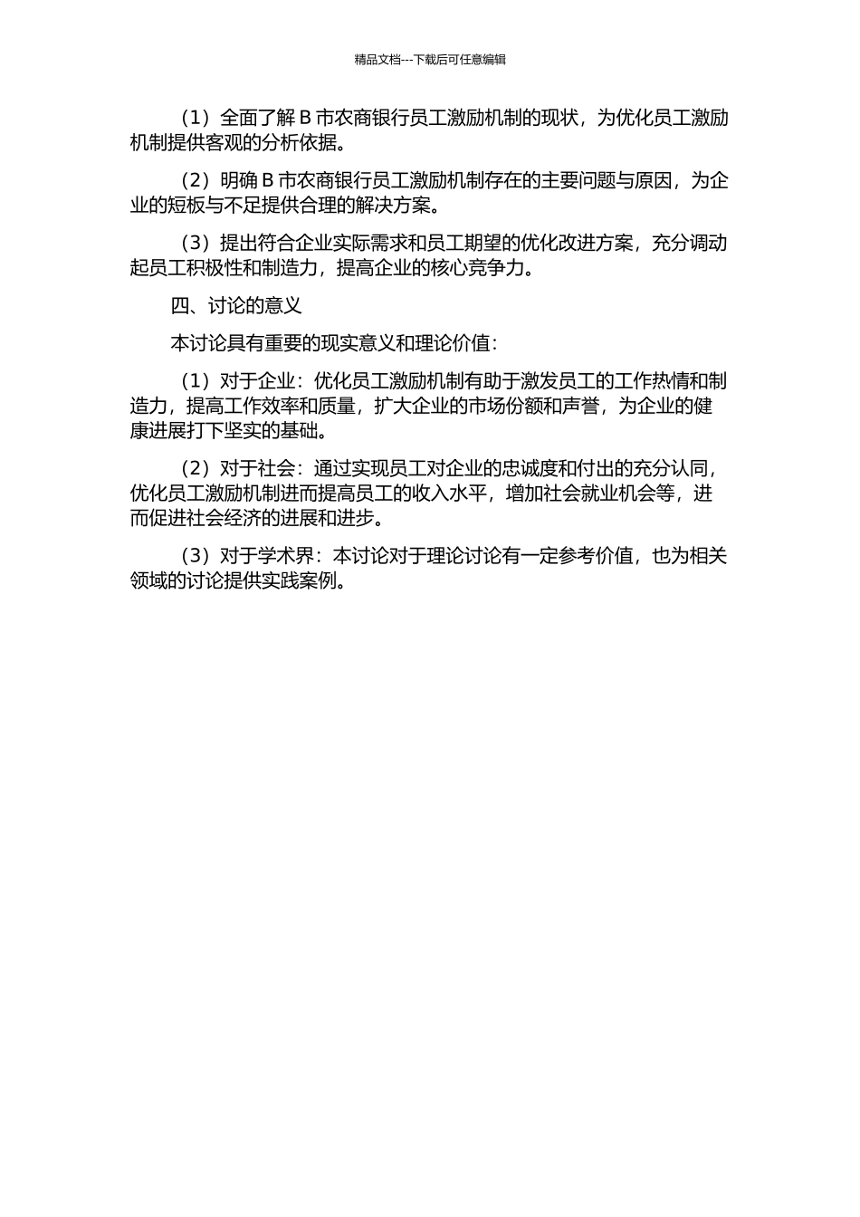 B市农商银行员工激励机制优化研究的开题报告_第2页