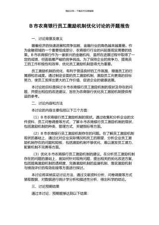 B市农商银行员工激励机制优化研究的开题报告