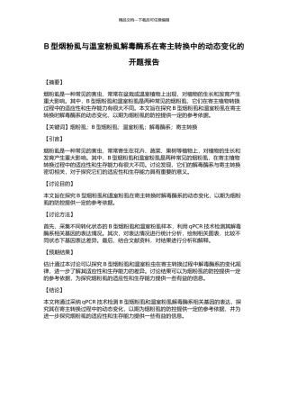 B型烟粉虱与温室粉虱解毒酶系在寄主转换中的动态变化的开题报告