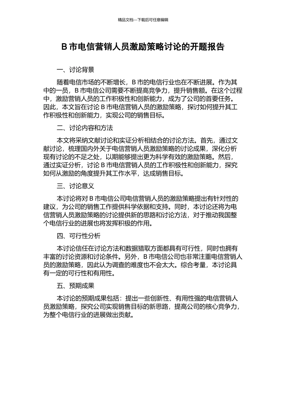 B市电信营销人员激励策略研究的开题报告_第1页