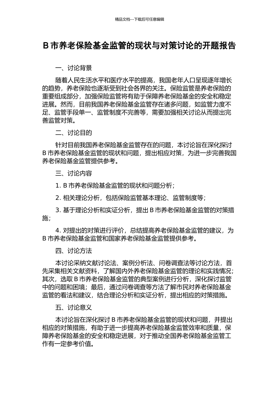 B市养老保险基金监管的现状与对策研究的开题报告_第1页