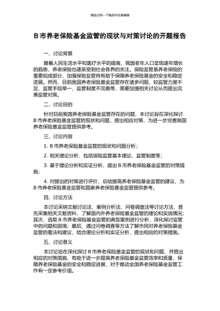 B市养老保险基金监管的现状与对策研究的开题报告